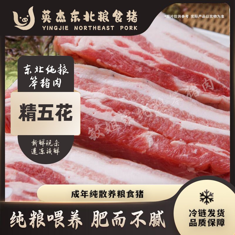 英杰家散养粮食猪 精五花 5斤 真空速冻锁鲜 包邮
