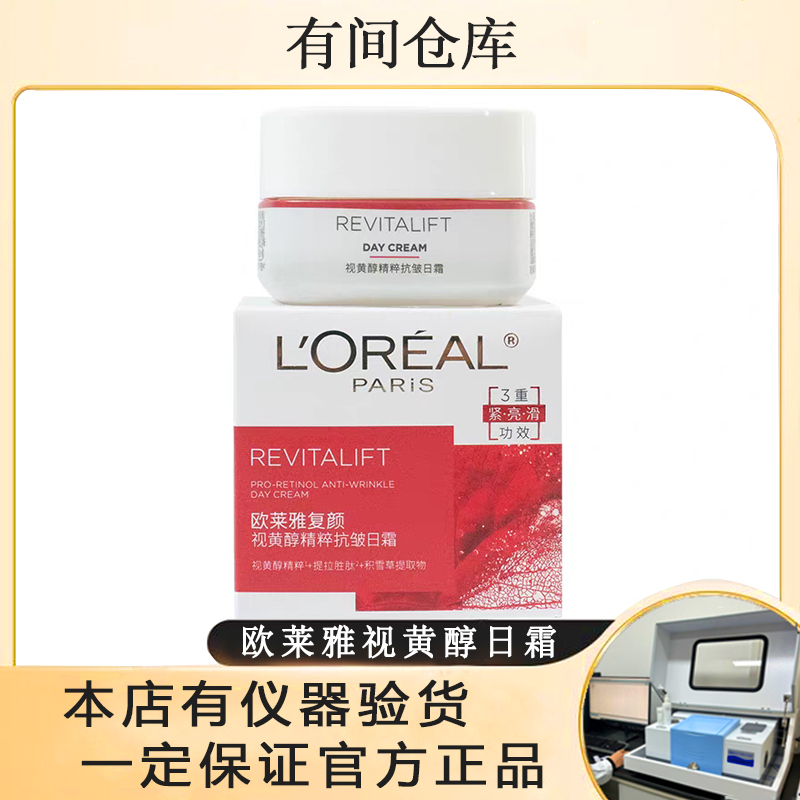 【福利】欧莱雅视黄醇日霜25ML*2罐有盒复颜视黄醇精粹抗皱日霜中样