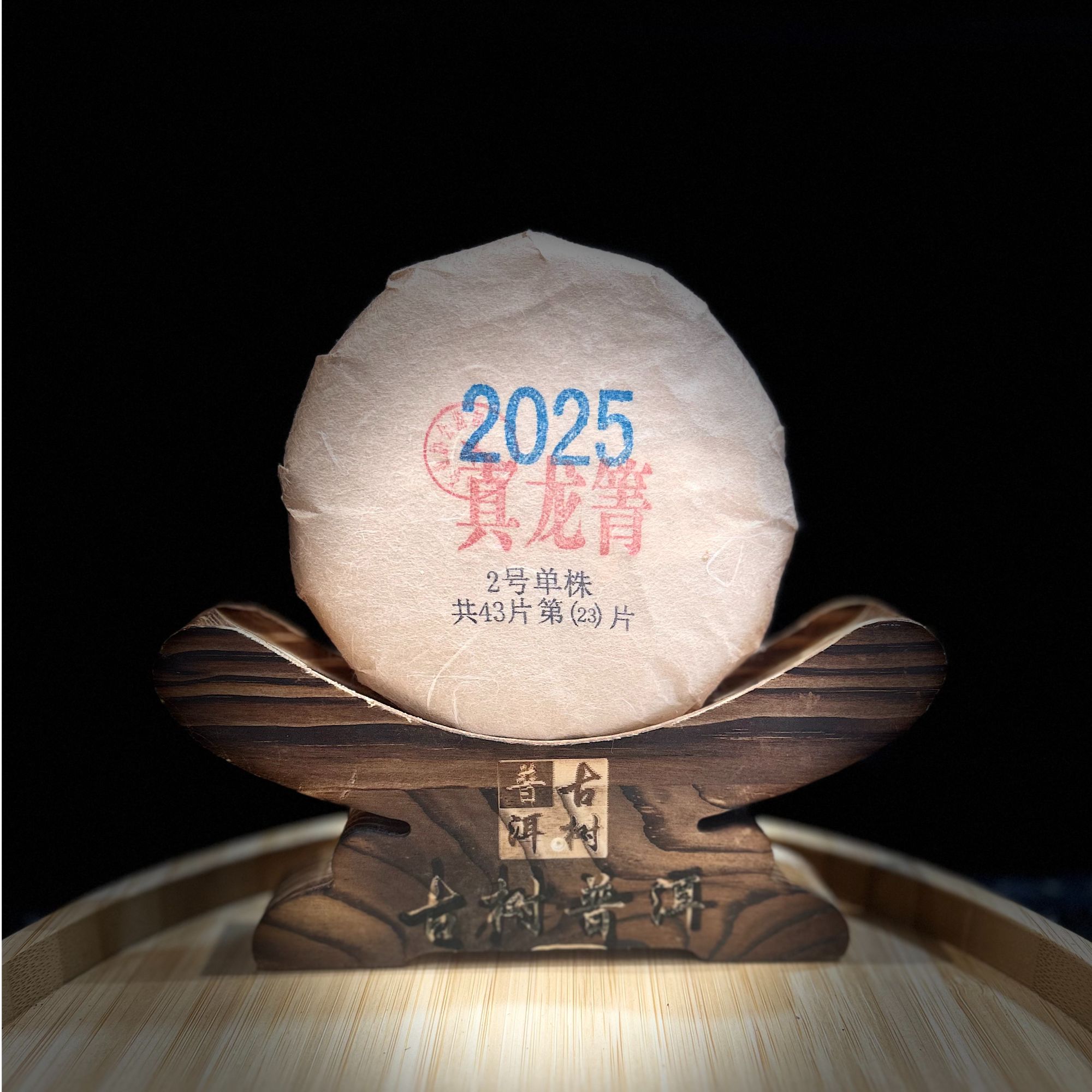 1921-3【天下茶尊】2025年【真龙箐2号单株】100g普洱茶【生茶】饼茶