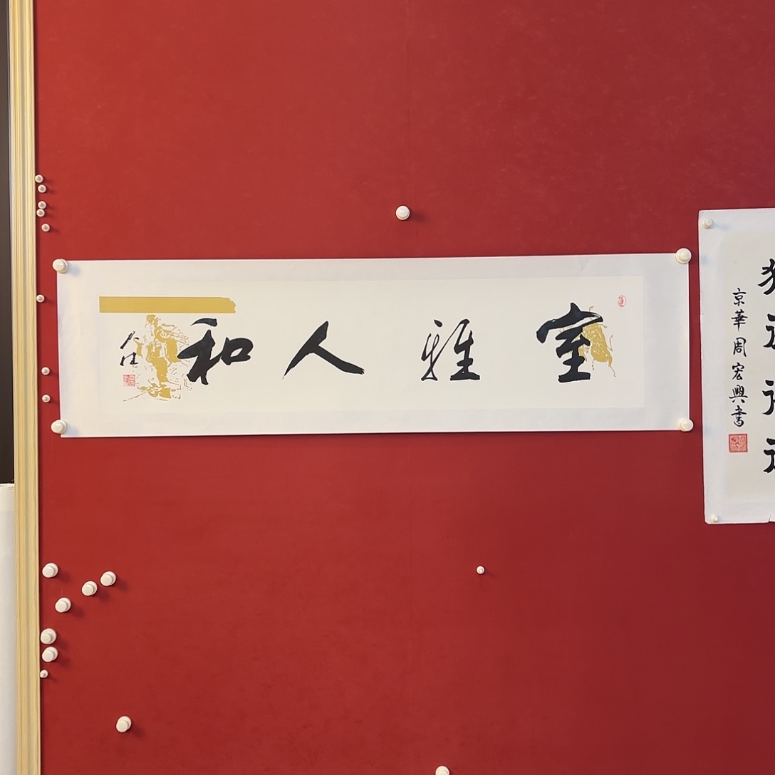 横款精品书画作品