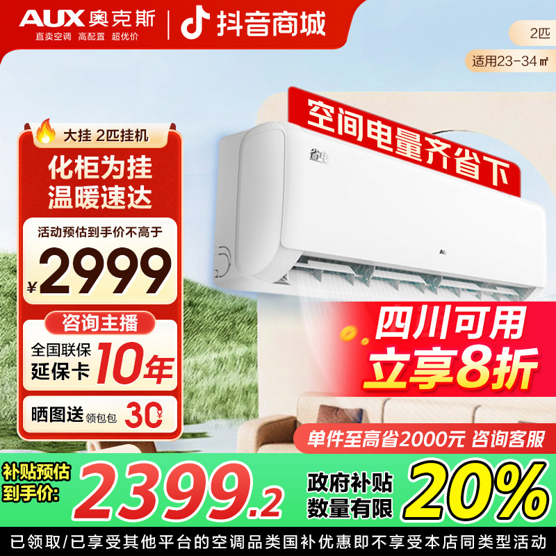 【四川补贴20%】AUX/奥克斯空调挂机大挂2匹新一级变频除菌大风量