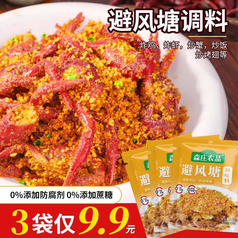 【森庄农品】避风塘调味料30g广东炒料蒜香香酥粉炒蟹调料包炒虾