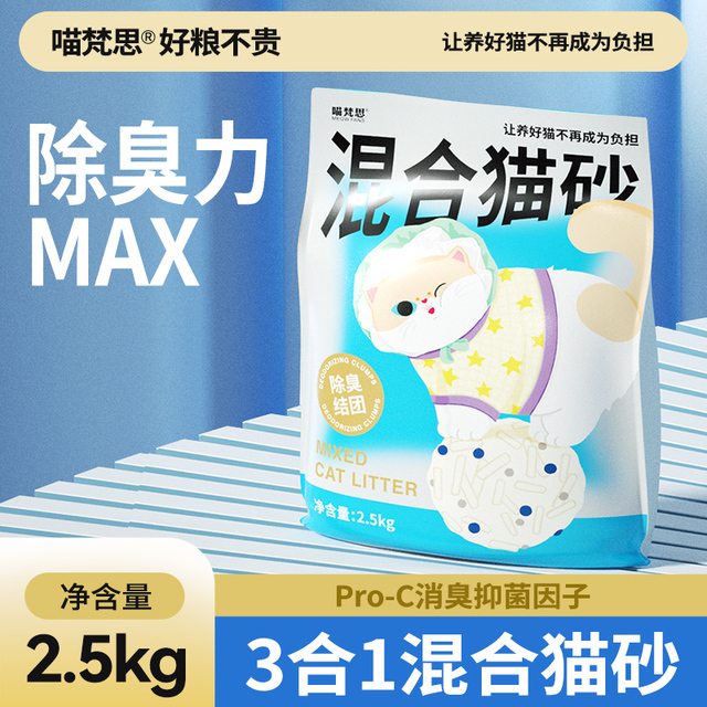 喵梵思混合猫砂3合一混合猫砂2.5kg无尘易结团不沾底