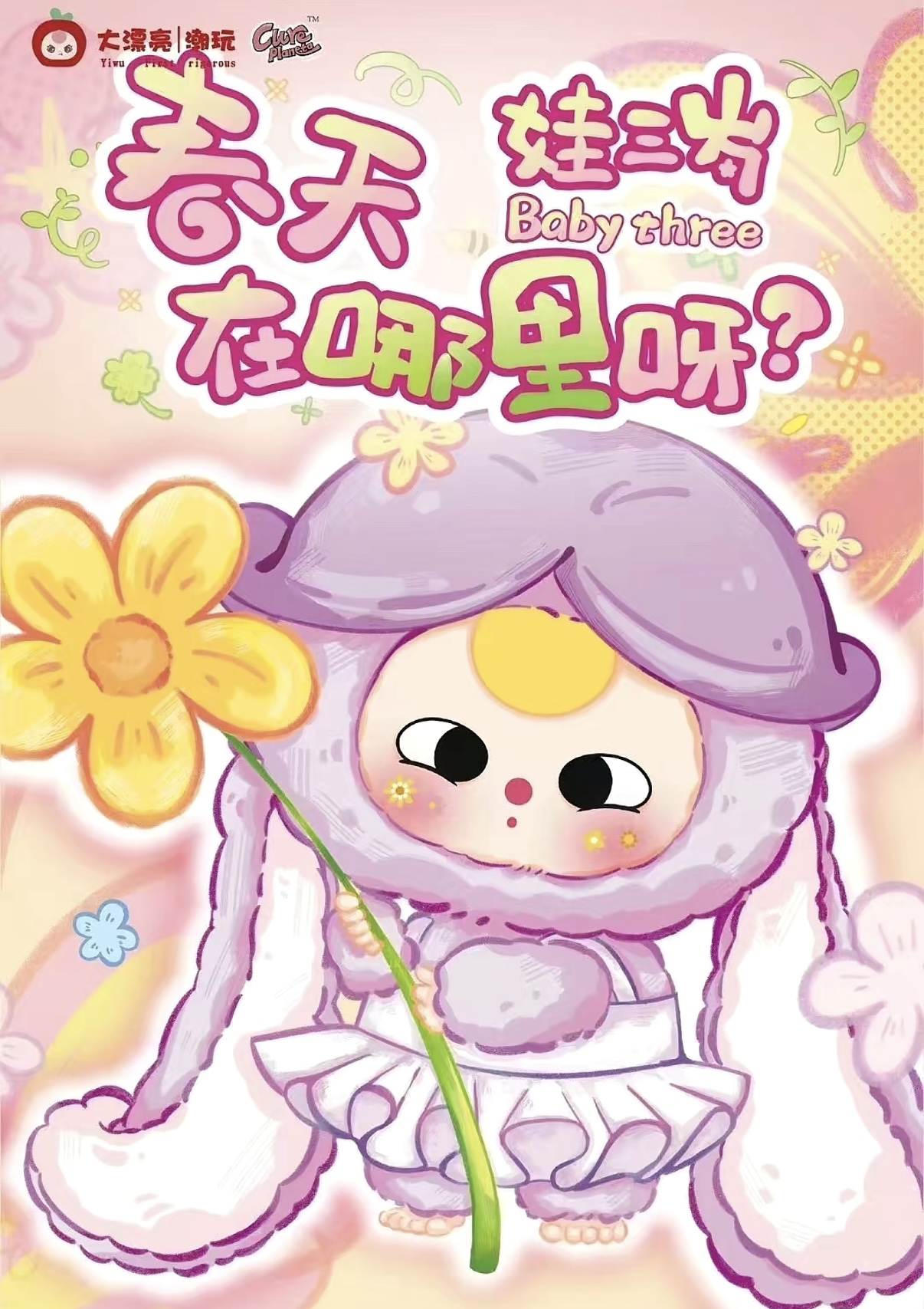 春天在哪里毛绒可爱公仔女生闺蜜生日礼物