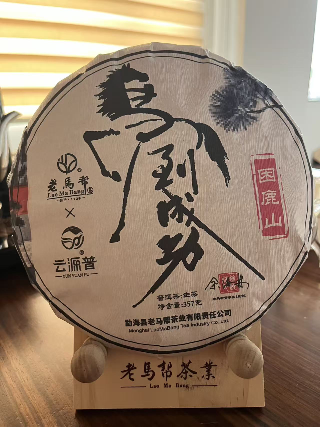 云源普（11.20）马到成功（困鹿山）普洱生茶357G/饼（带茶样）