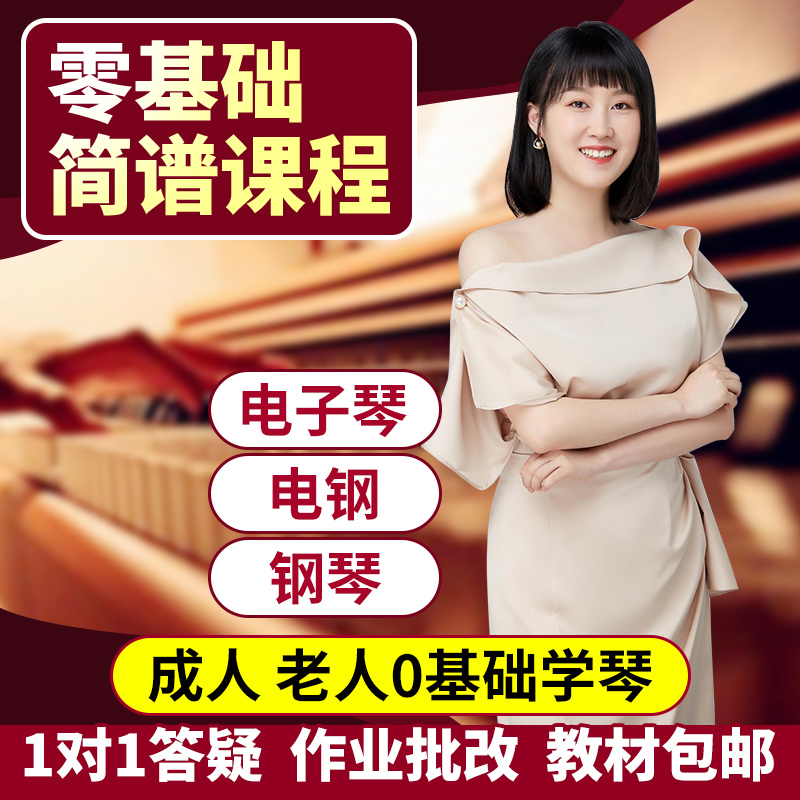 简谱钢琴电子琴零基础教学视频课程成人老人入门自学网课伴奏教程