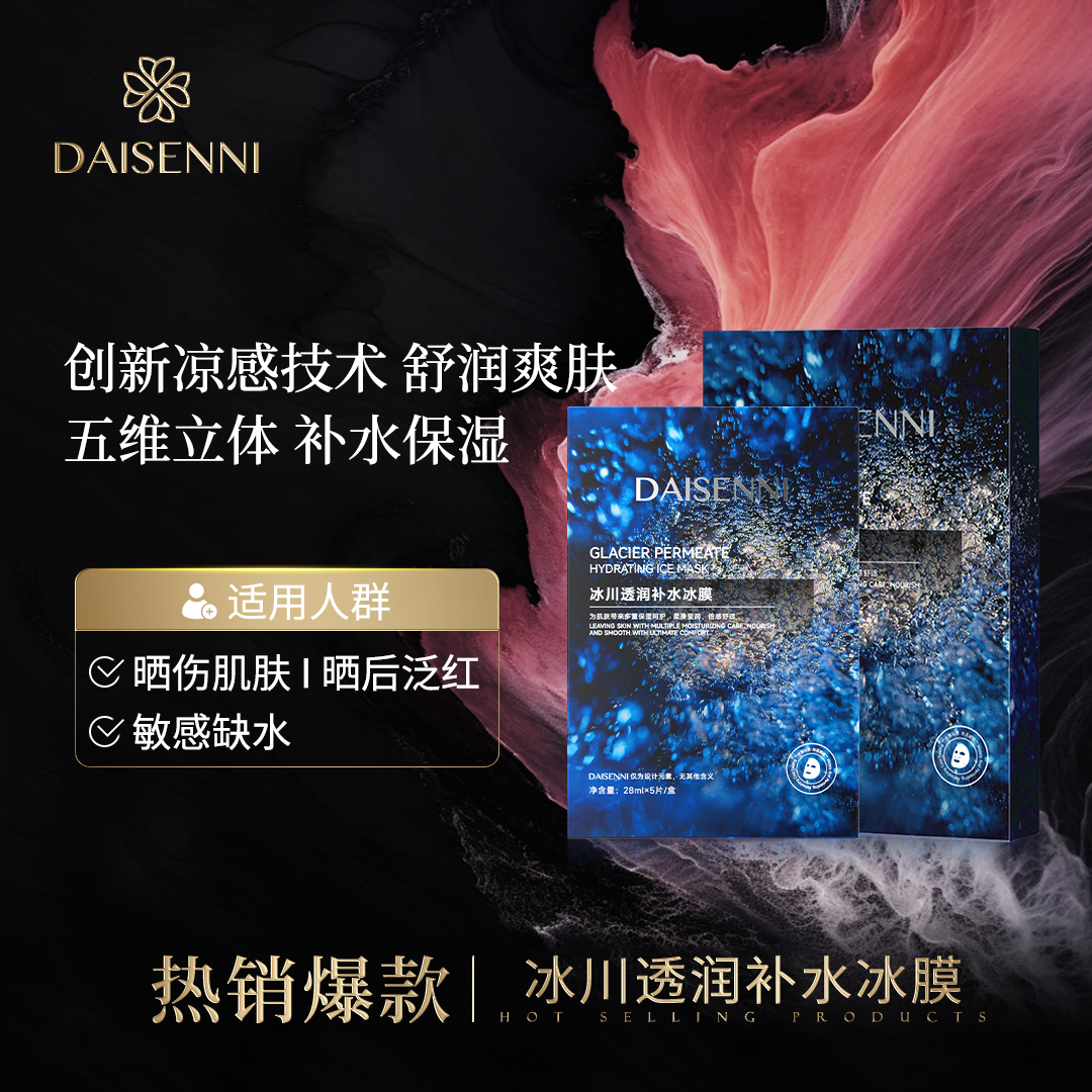 【降温补水】黛森妮/DSN冰川透润冰膜维稳舒缓保湿滋润