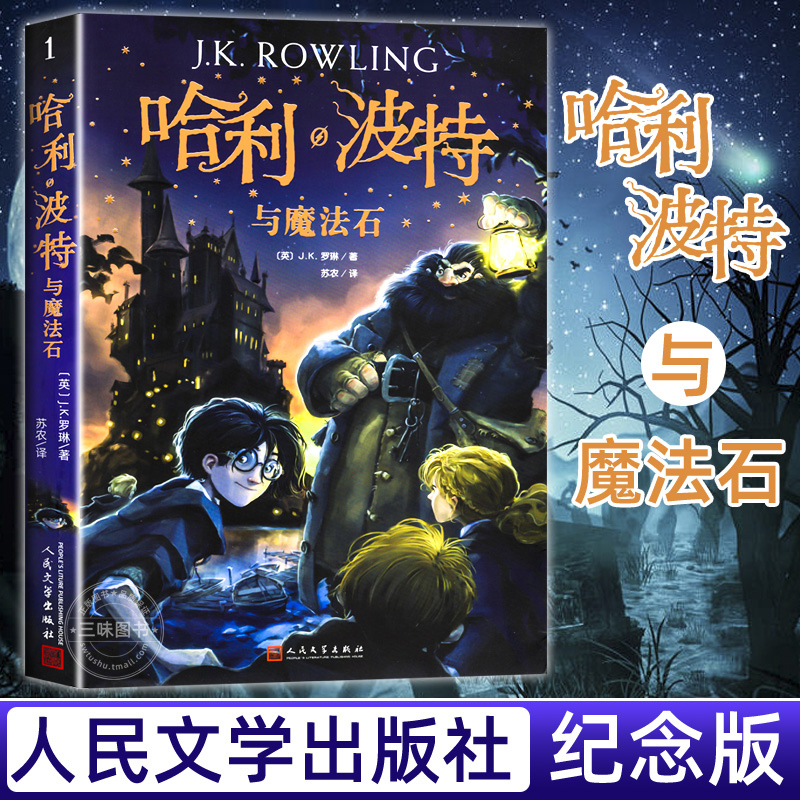 哈利波特与魔法石中文版JK罗琳著原著典藏中文纪念版课外阅读书