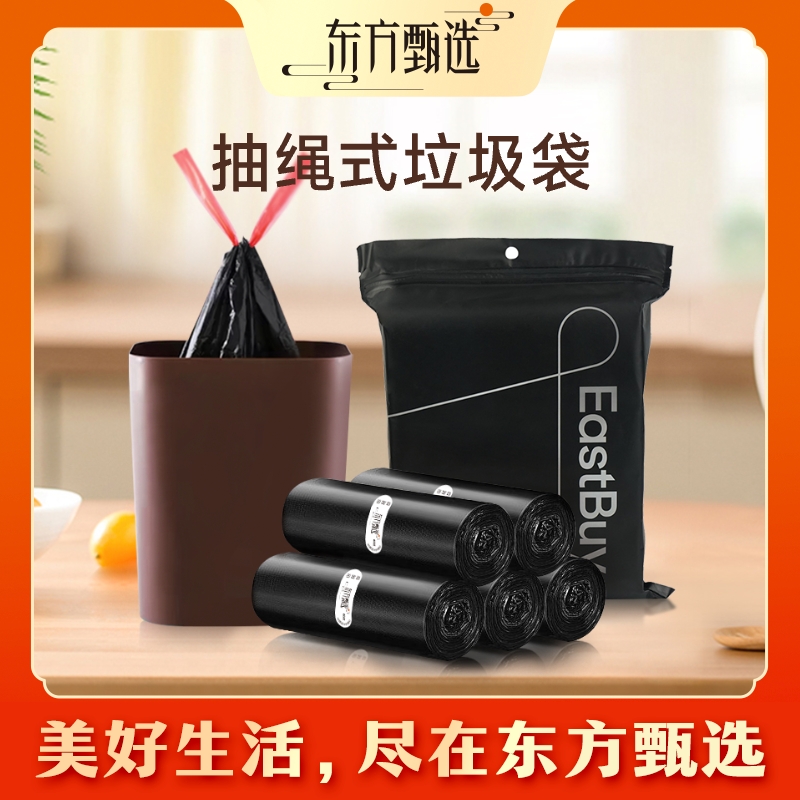 东方甄选自营垃圾袋抽绳式手提家用厨房一次性塑料袋承重强不脏手