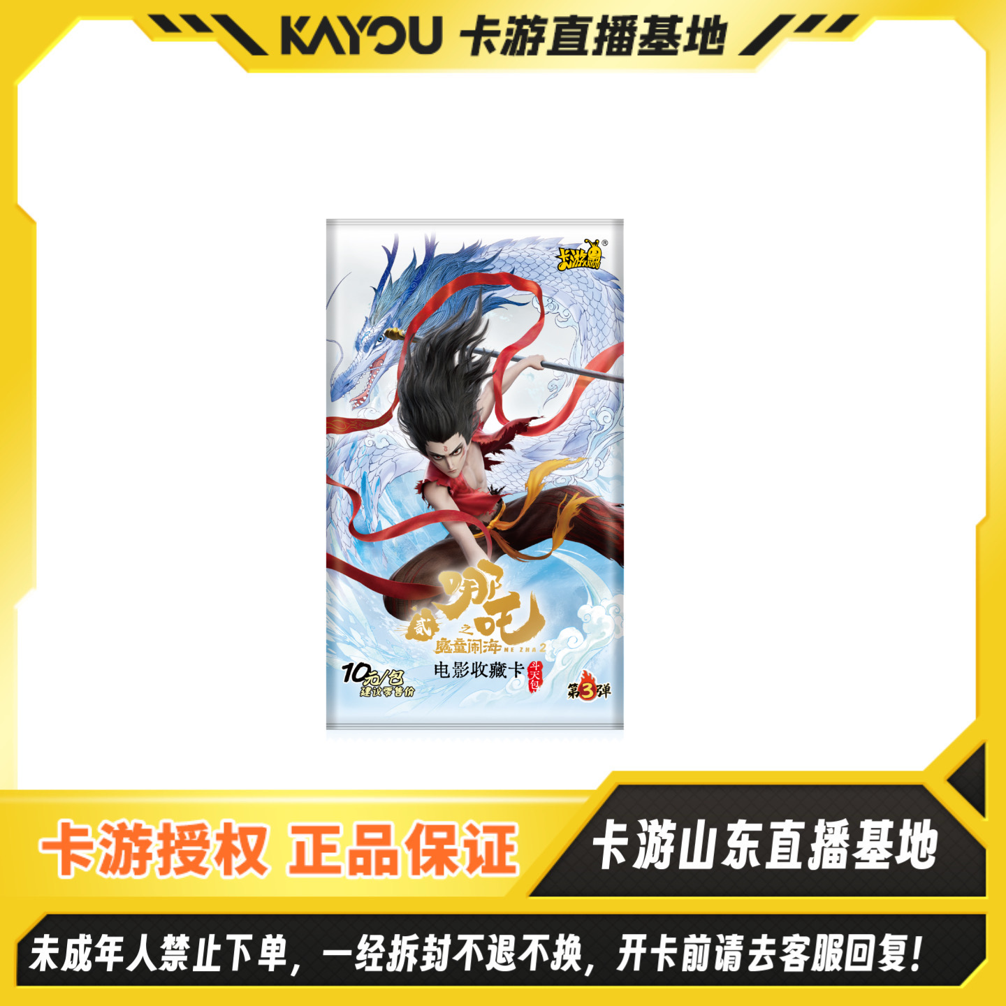 【限三单！宝莲】卡游正版哪吒之魔童闹海电影收藏卡-斗天包-第三弹