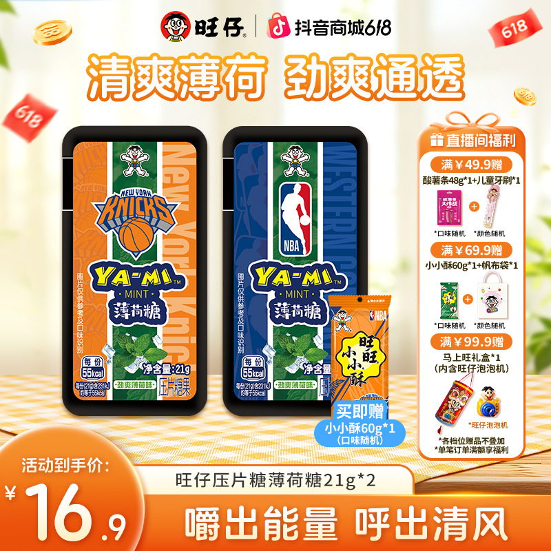 旺旺YAMI薄荷糖零食营养薄荷口味清口糖NBA联名压片糖21g*2