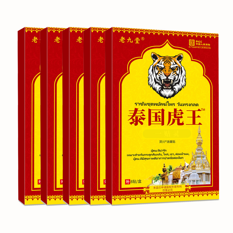 【到手5盒/共40贴】泰国虎王镇痛贴舒缓肩颈中老年膏药贴草本老九堂