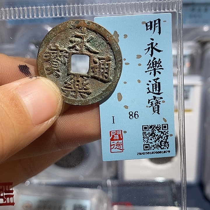 铜二妹永乐通宝评级