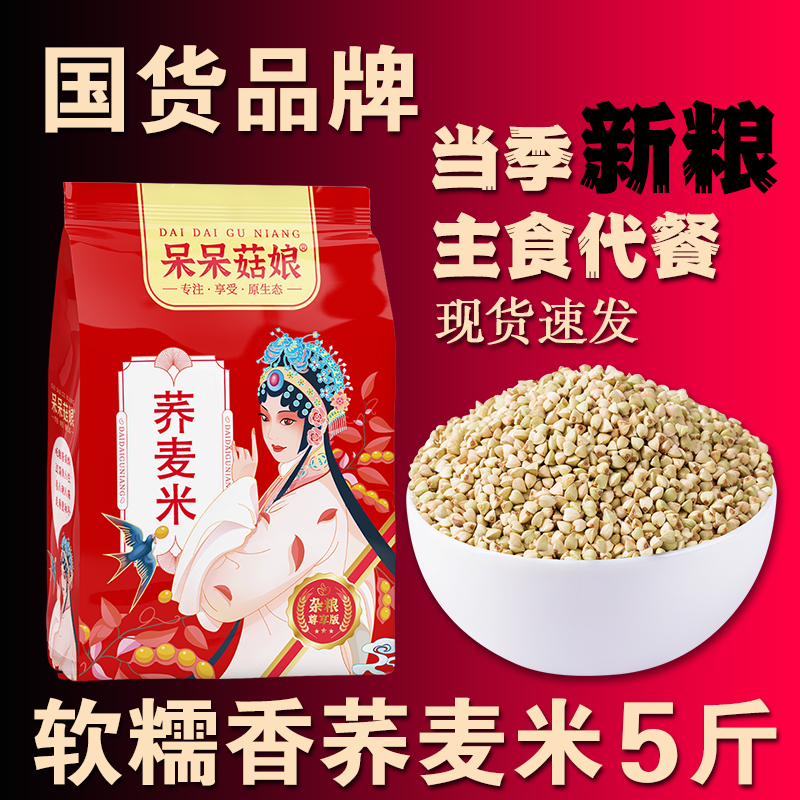 荞麦米5斤 三角荞麦 五谷杂粮 大米粥米伴侣 绿乔麦 甜荞麦仁A