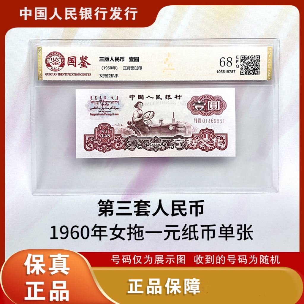 三版人民币 女拖拉机一元纸钞单张 评级封装