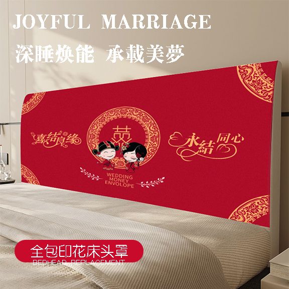 2025新款床头罩套结婚喜庆床头保护套婚用遮丑全包防尘套大床装饰