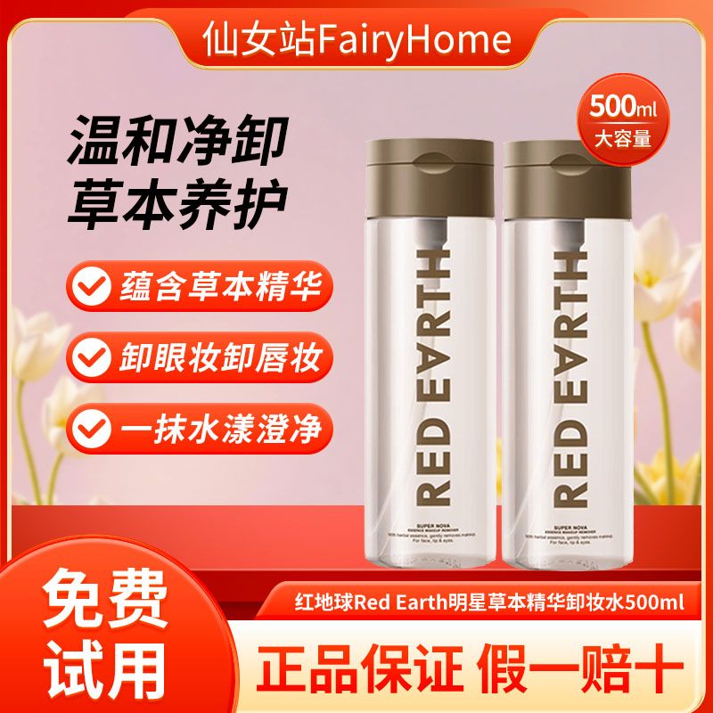 redearth红地球草本卸妆水大容量温和深层清洁眼唇脸部卸妆油液女
