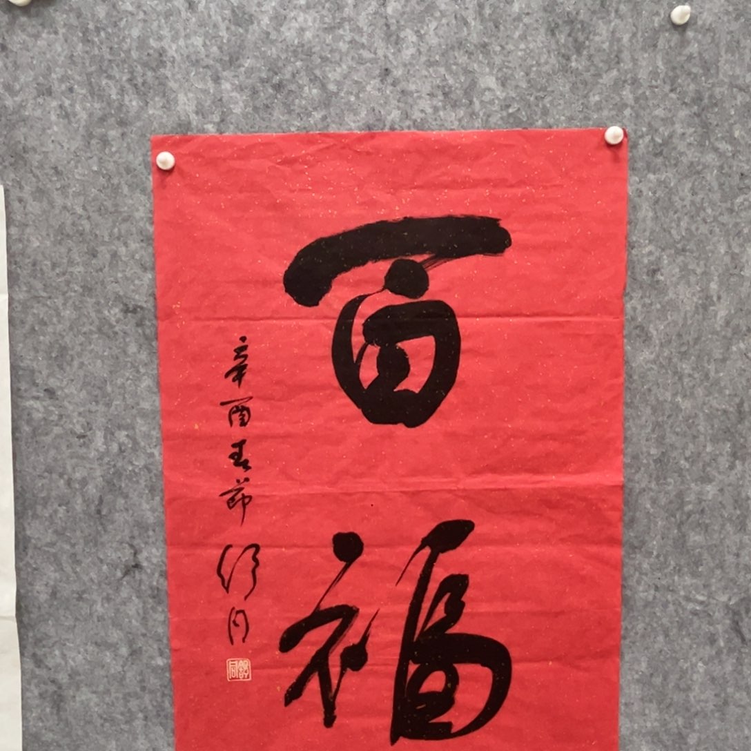 书法书法精品一副