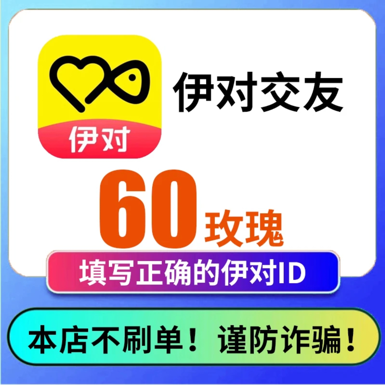 【支持月付】伊对交友玫瑰充值 伊对玫瑰 伊对币充值 极速秒到账