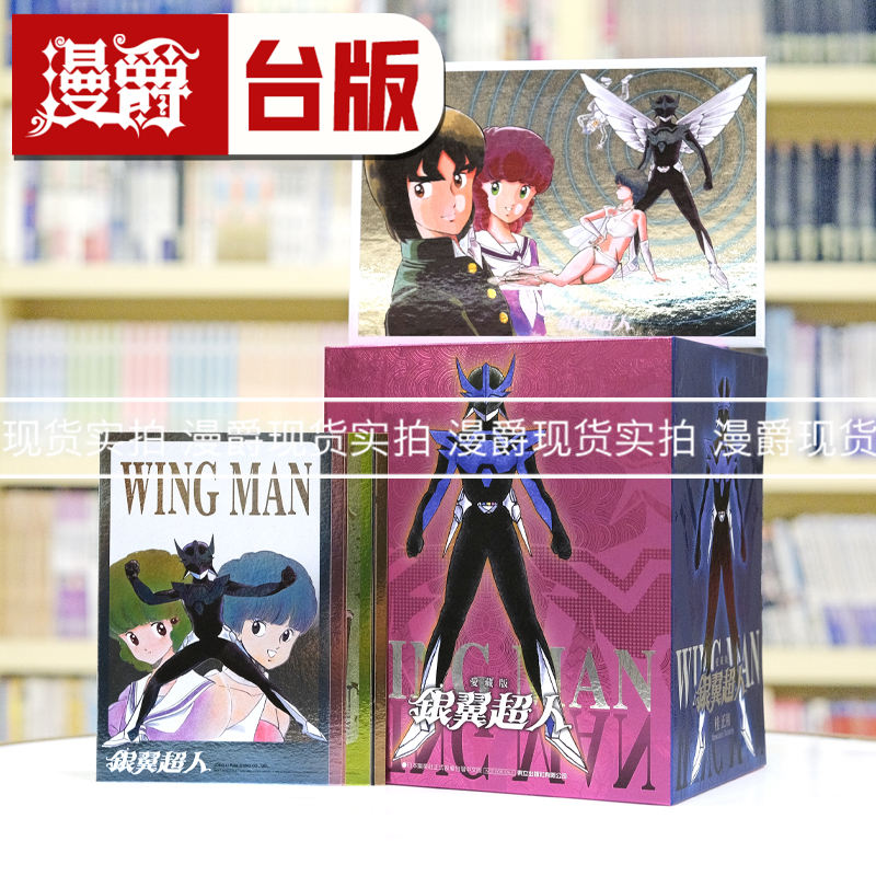 现货 银翼超人 爱藏版1-7完 首刷书盒版 台版漫画书 东立 桂正和