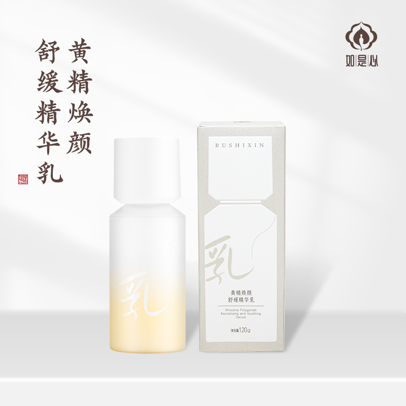 如是心黄精焕颜舒缓精华乳九制黄精滋润保湿温和清爽