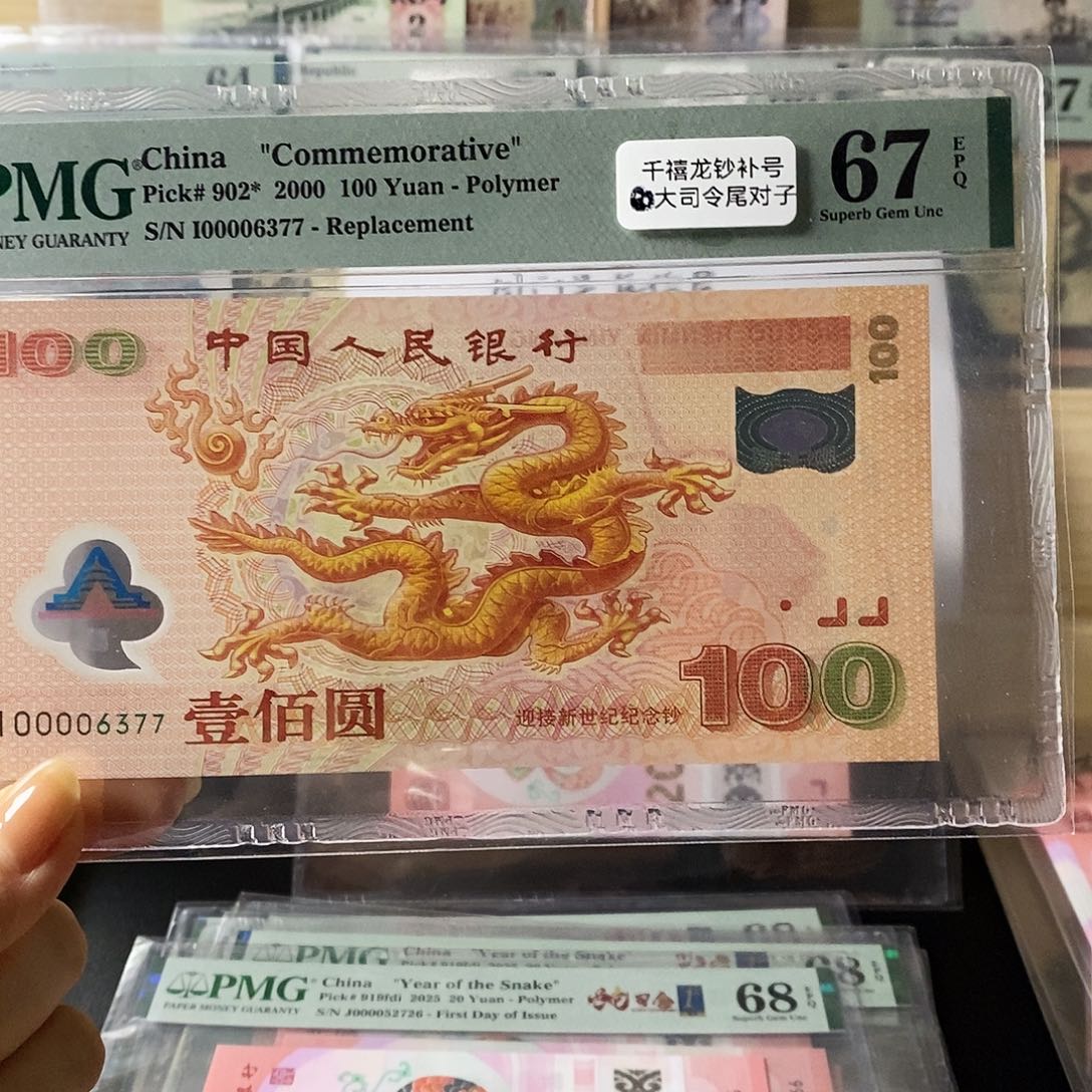 千喜龙钞纪念钞补号大司令尾对子