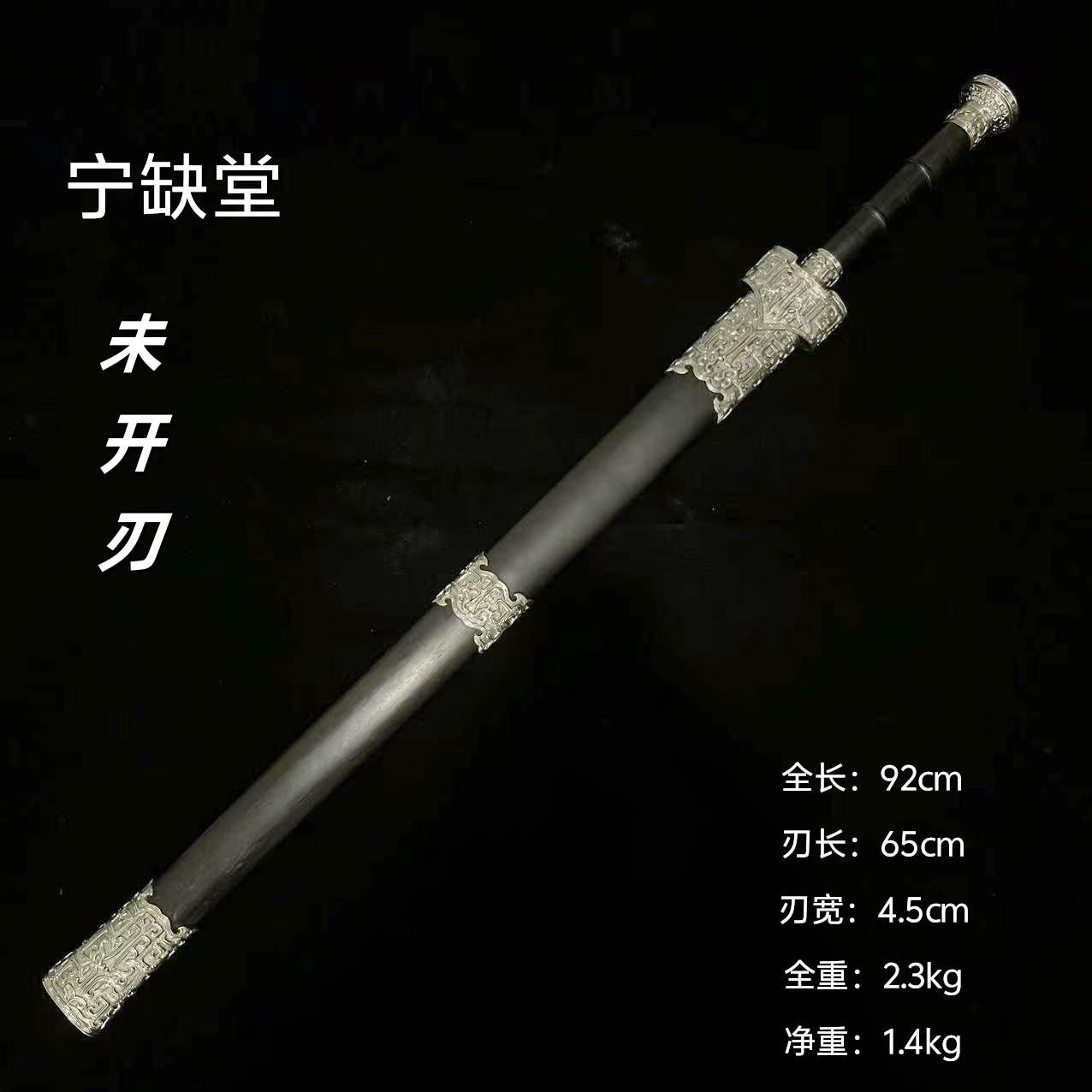 宁缺堂刀剑ll青釭剑-白铜-瓦面扭转-未开刃-江龙-jl