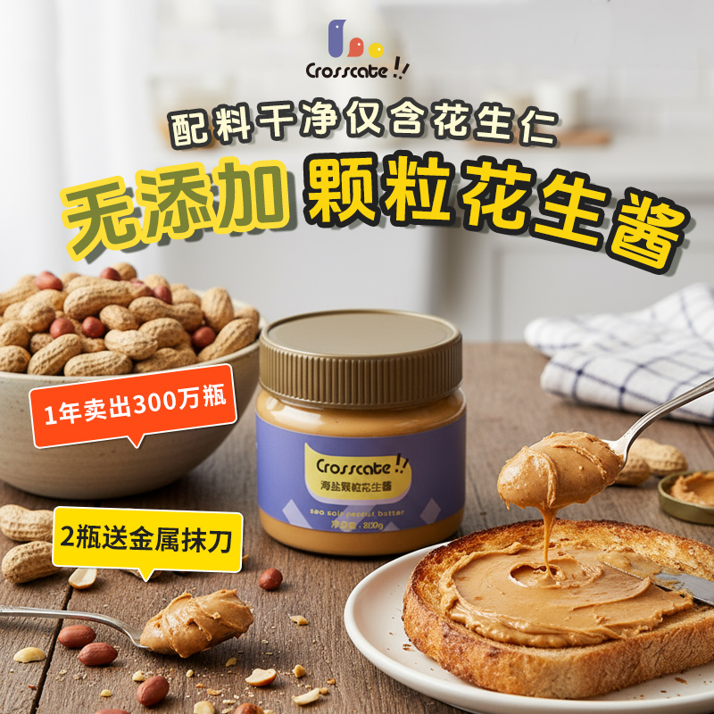 海盐花生酱颗粒健身早餐三明治花生酱100%纯花生