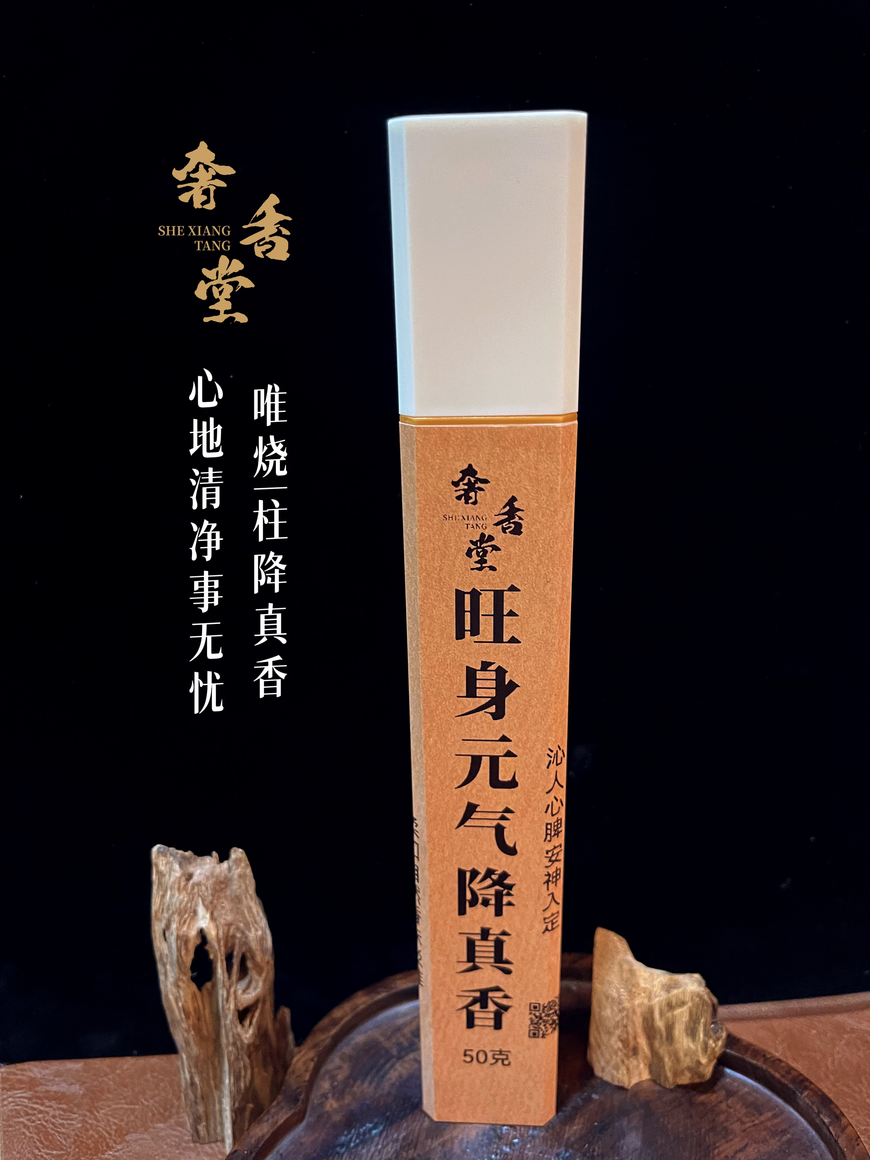 〈奢香堂〉旺身元气降真香50g 21cm