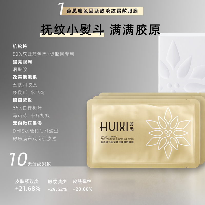 荟悉玻色因紧致淡纹霜敷眼膜
