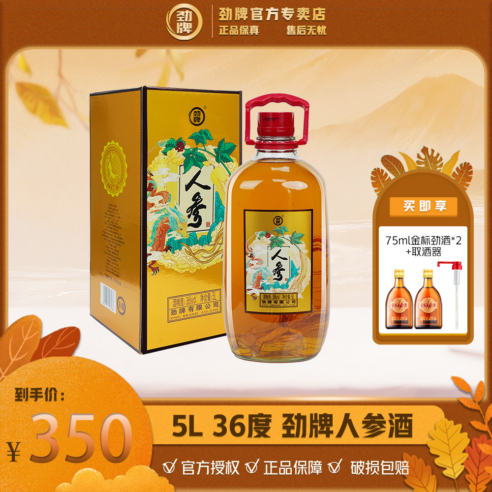 劲牌人参酒【官方正品】清香型 草本露酒 养生酒5L 36度
