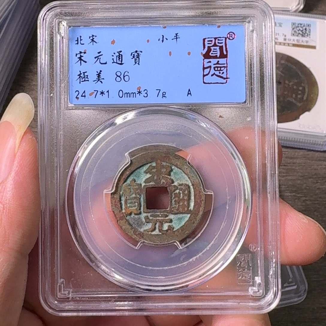 铜A闻博文化宋元通宝