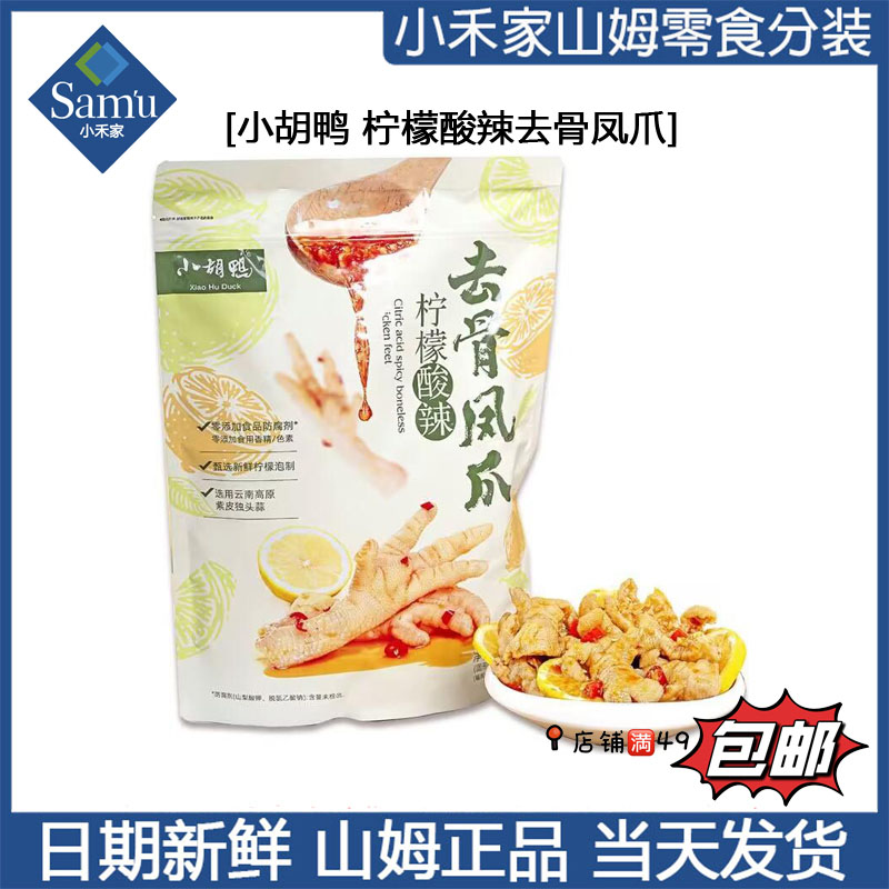 【山姆零食代购】柠檬酸辣去骨凤爪 脱骨鸭掌 加购物车49包邮