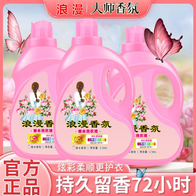 香水香氛洗衣液持久留香强力去污低泡易漂无荧光家庭囤货厂家批发