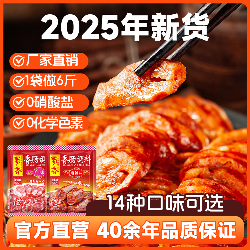 蜀香香肠调料川味/麻辣/广式/五香腌肉秘制配方官方旗舰店发货