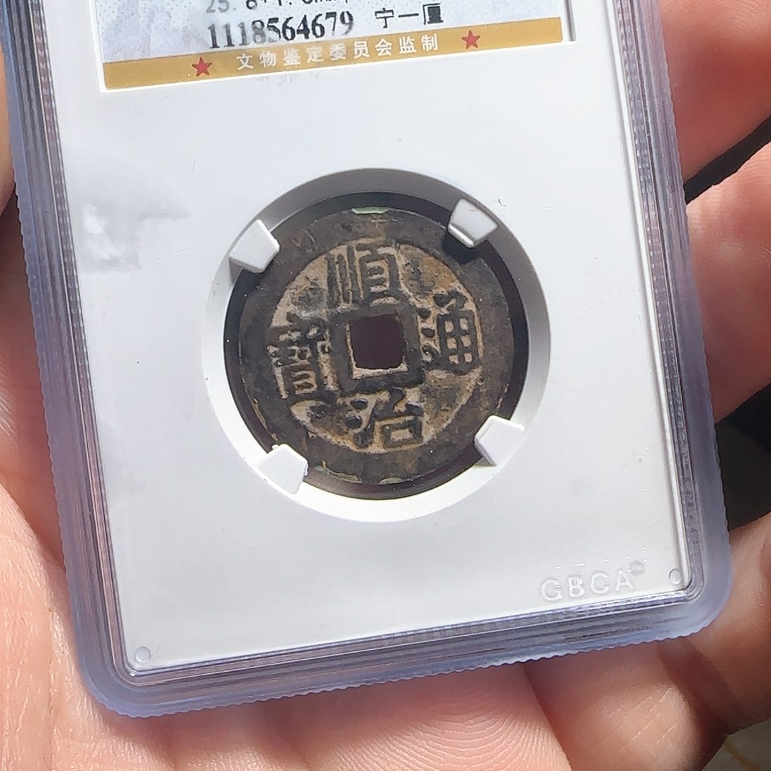 铜F评级封装盒子币一个