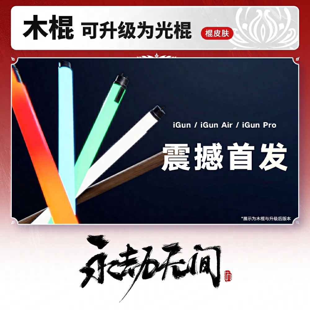 棍皮肤 木棍 可使用琉璃晶升级为“光棍”【永劫端游官方充值】