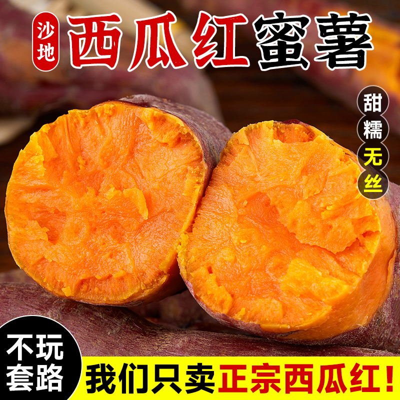 新鲜红心蜜薯糖心红薯正宗西瓜红蜜薯新鲜现挖农家自种烤红薯香甜