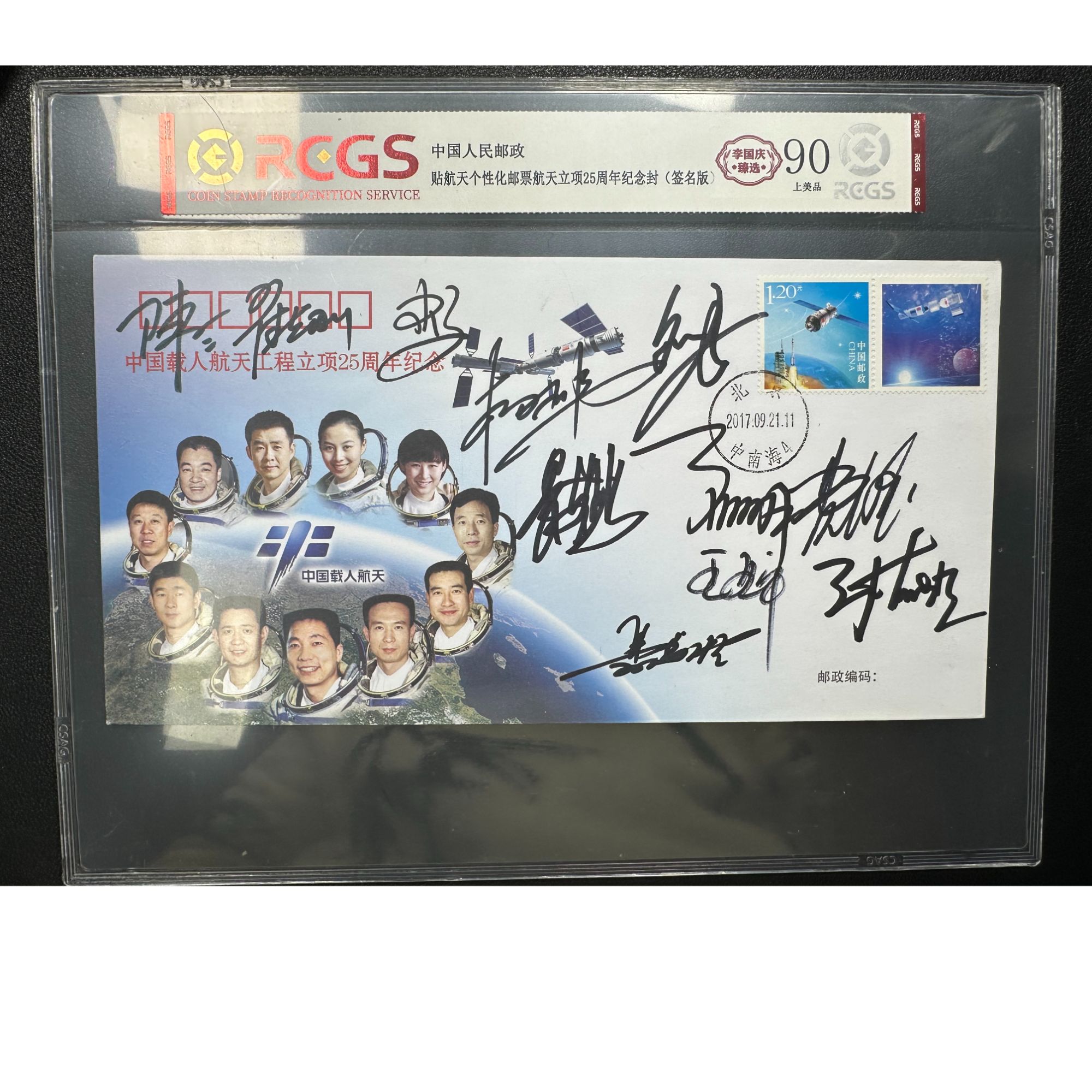 航天立项25周年纪念封 航天员大全 亲签