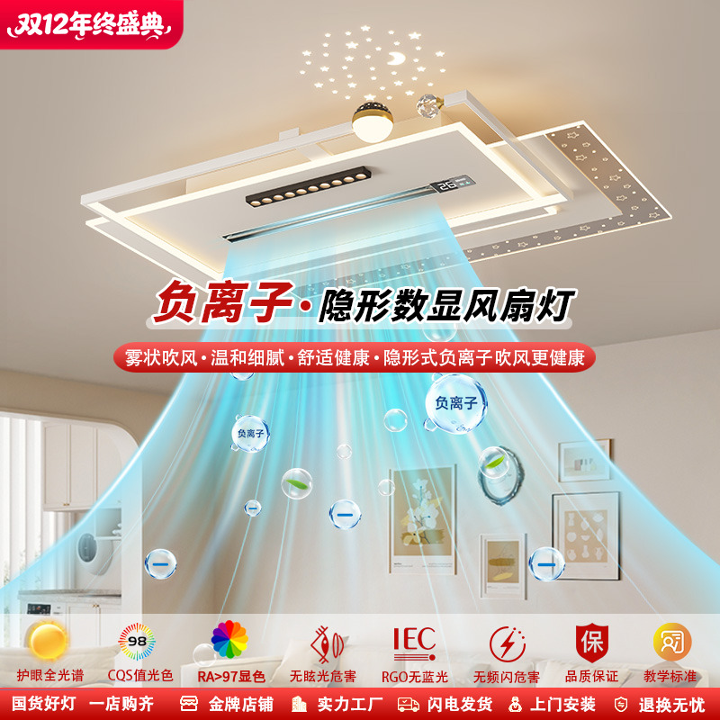 2025年广东中山新款灯具负离子隐形数显风扇吸顶灯全屋灯具搭配