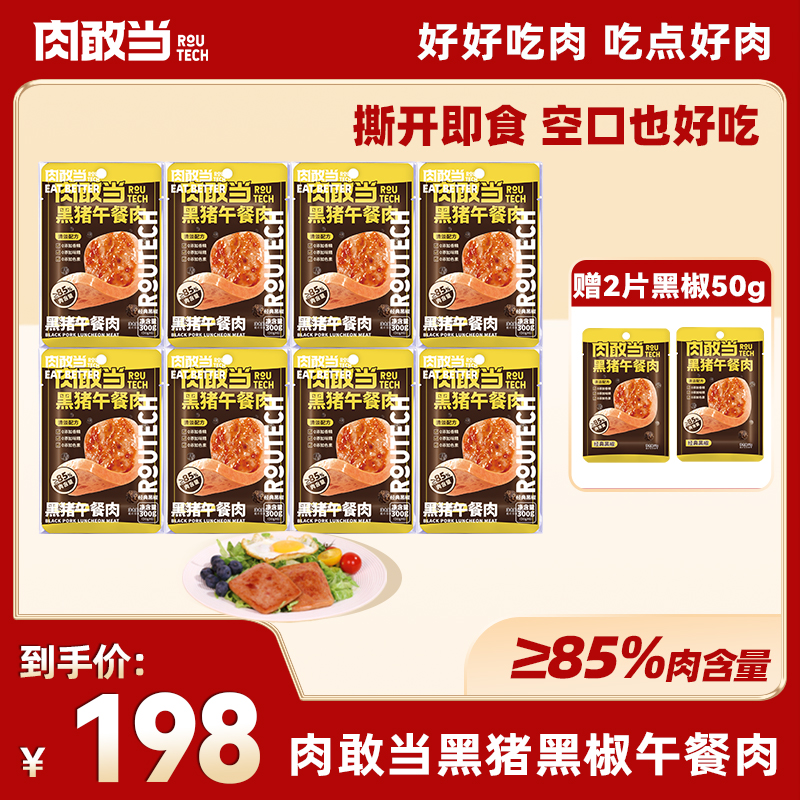 肉敢当黑猪午餐肉 方便即食 便携袋装 火锅午餐肉