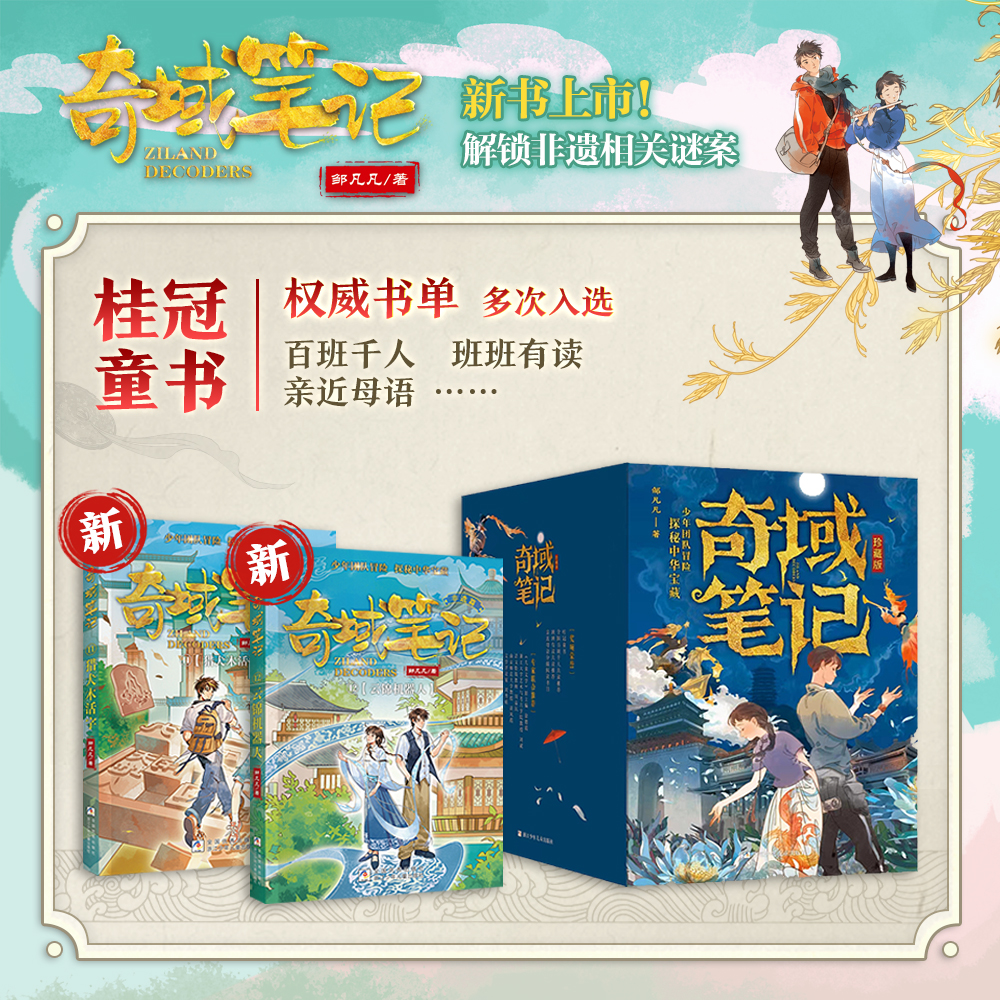 【小学全段】【限定周边】奇域笔记【国宝探险】（12册）邹凡凡