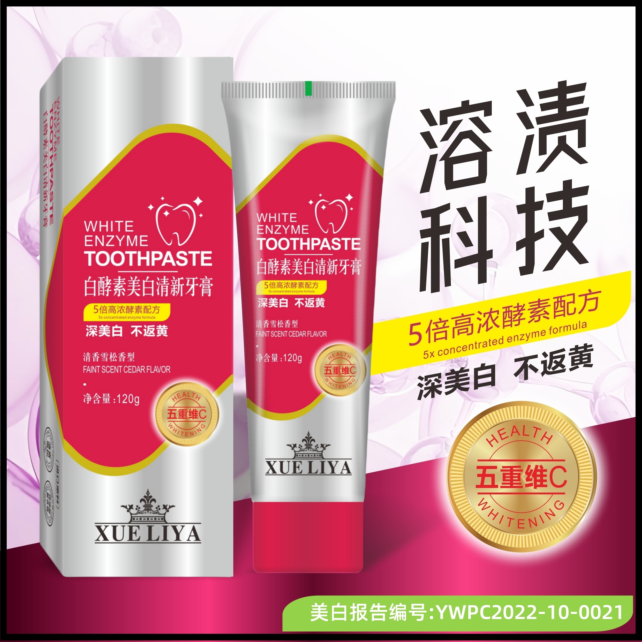 【到手1支】XUELIYA-白酵素美白清新牙膏120g科技溶渍