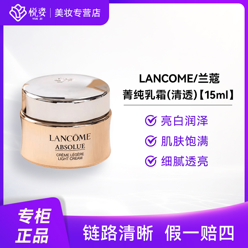 LANCOME/兰蔻菁纯臻颜焕采乳霜（清透）15ml修护保湿抗皱紧致控油