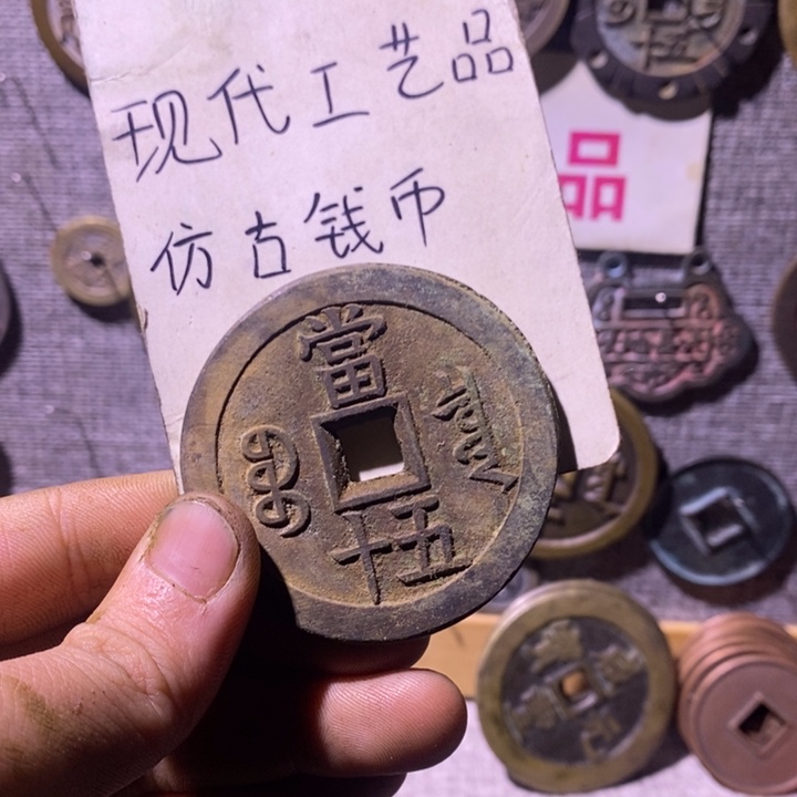 铜现代工艺品仿古钱币