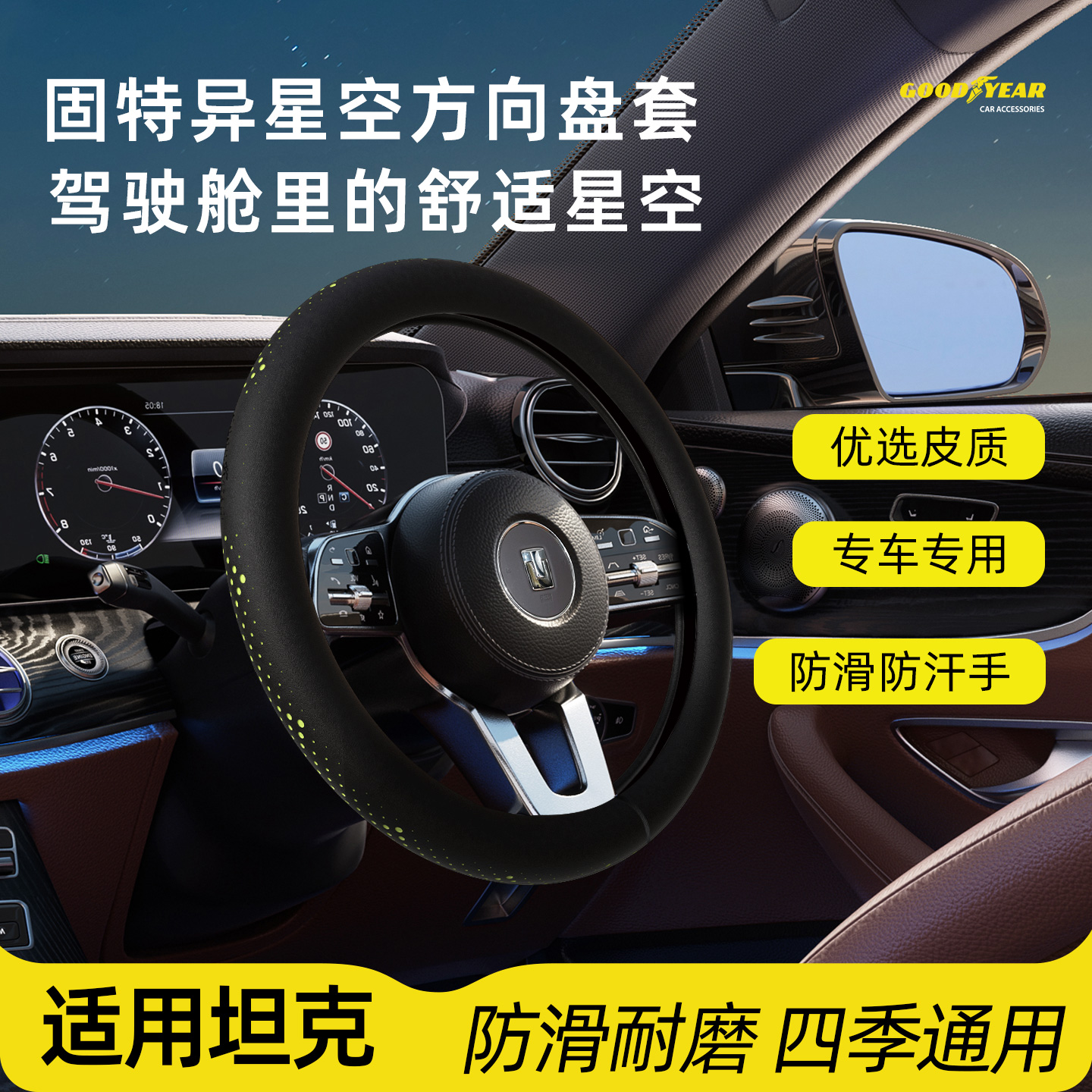 42 GOODYEAR/固特异坦克汽车专用方向盘套星空超薄纳帕皮