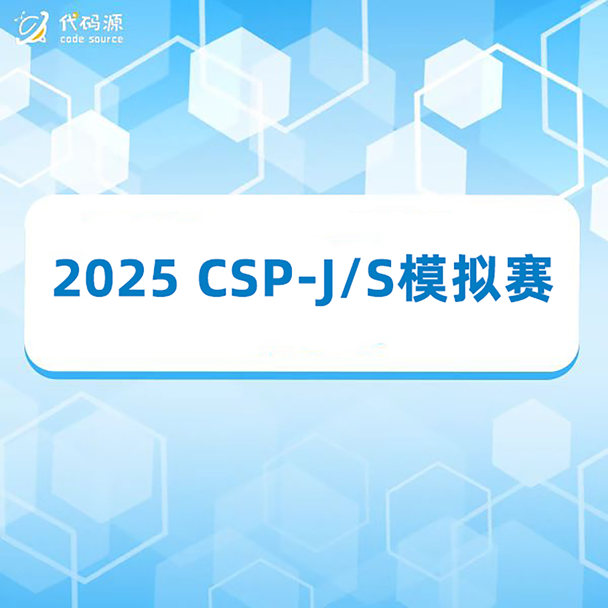 2025 CSP-J/S国庆集训