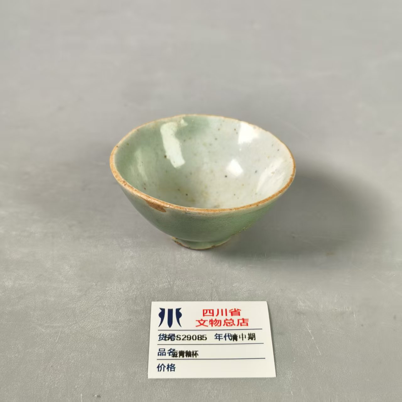 SCS29085清中期豆青釉杯