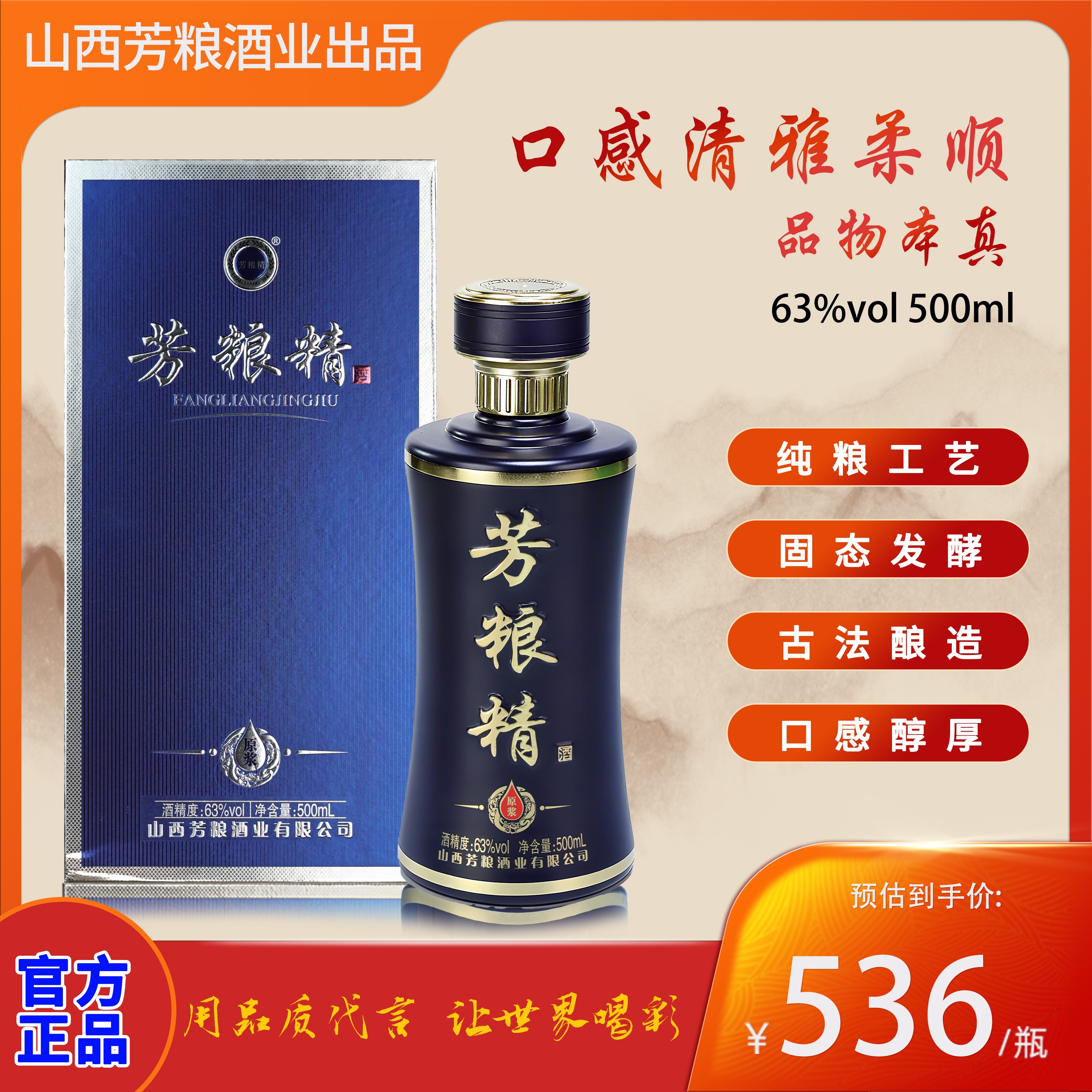 芳粮精牌63度500ml/瓶山西汾阳杏花村产清香型白酒 墨蓝