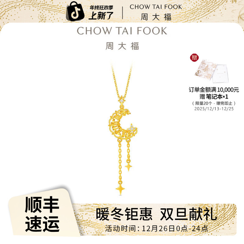 【周大福】镂空绕丝星月足金黄金镶钻石吊坠女送礼物@ERU256
